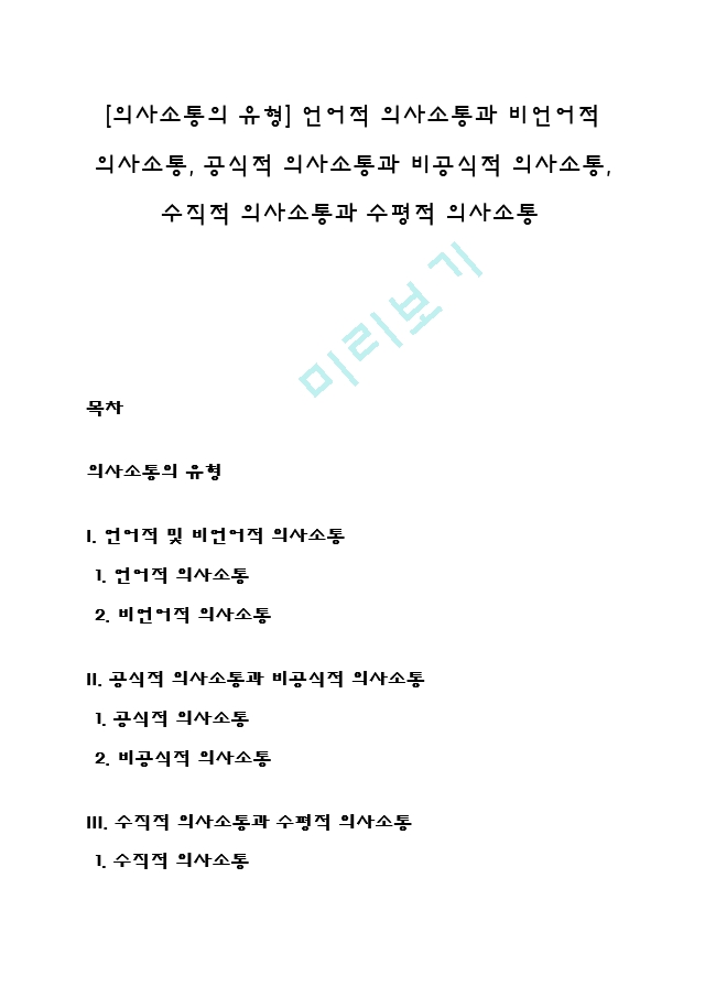 [의사소통의 유형] 언어적 의사소통과 비언어적 의사소통, 공식적 의사소통과 비공식적 의사소통, 수직적 의사소통과 수평적 의사소통.hwp